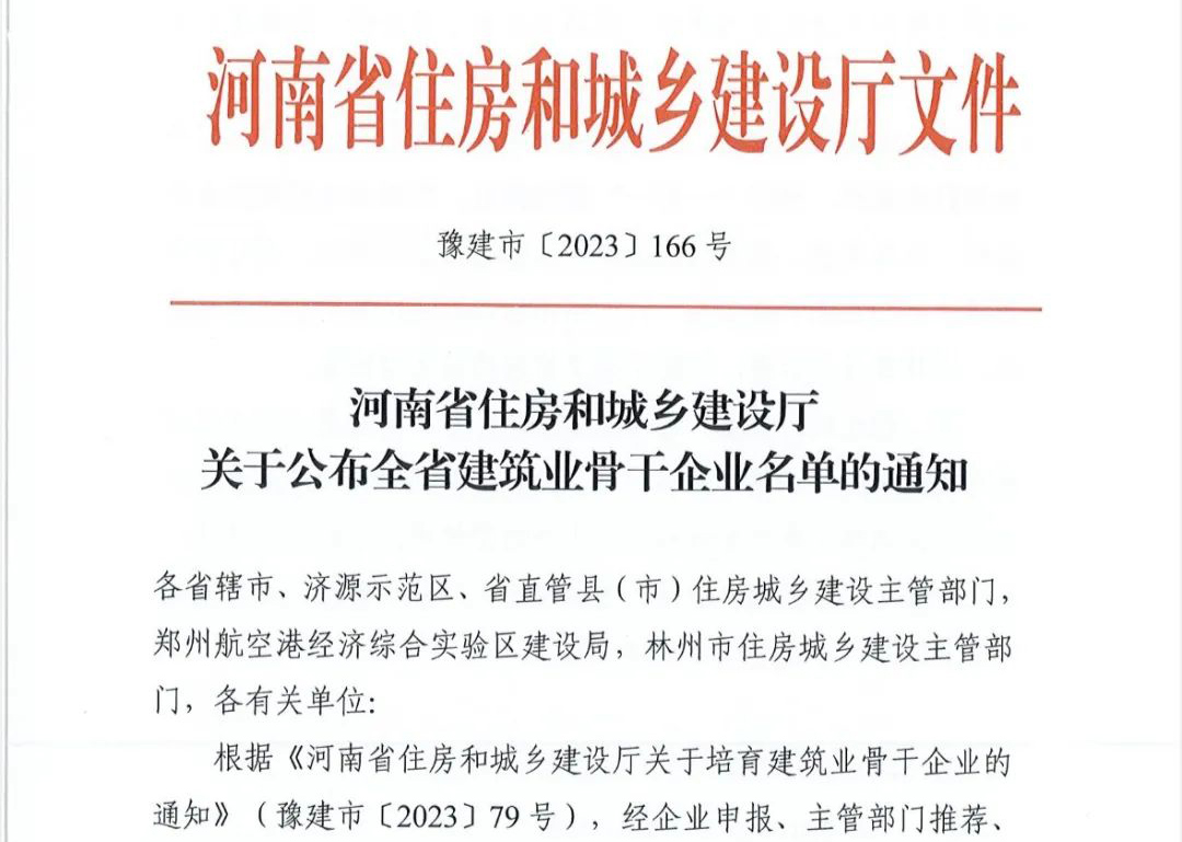 喜報(bào)丨中州建設(shè)有限公司入選河南省建筑業(yè)骨干企業(yè)！